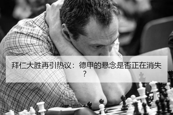 拜仁大胜再引热议：德甲的悬念是否正在消失？